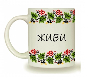 3720 Чашка 325мл Живи твори люби  циліндр + подарункова  коробка