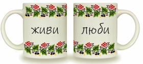 3720 Чашка 325мл Живи твори люби  циліндр  + подарочная коробка